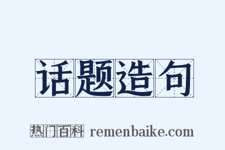 话题造句是什么意思的图片